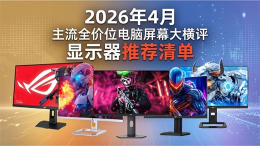 【显示器推荐】2026年4月·显示器选购技巧|从1000到7000的电脑屏幕全点评|不同用途具体该看哪些参数？|盘点:微星 华硕 ROG 泰坦军团 KTC 科睿