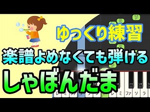【初心者でも弾ける】しゃぼん玉（童謡）ピアノ簡単アレンジ＊ドレミ付きゆっくり＊1本指＊片手だけ＊両手でも