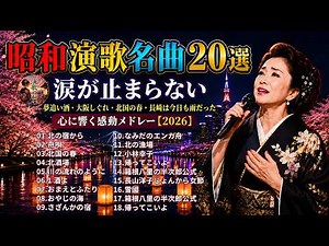 泣ける昭和演歌名曲20選 | 泣ける昭和演歌の名曲20選！ 「北の宿から」「舟唄」「北の春」「北酒場」など懐かしいヒット曲を集めました。