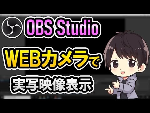 【初心者でも簡単】OBSにWEBカメラで実写映像を映す設定方法！トリミングや背景透過のやり方も解説！