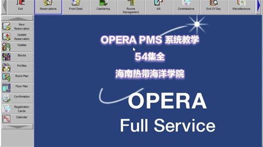 OPERA 系统教学 第24课（共54课）公司协议预订