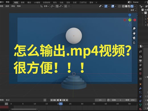 【blender渲染小技巧】怎么输出.mp4视频？这个方法超级好用！！！