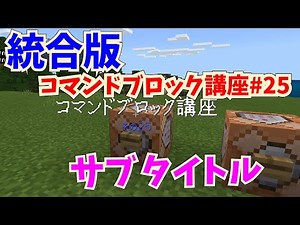 【マイクラ統合版】初心者向けコマンドブロック講座 その２５ ～titleコマンドでサブタイトルを表示～【コマンド解説・使い方解説】