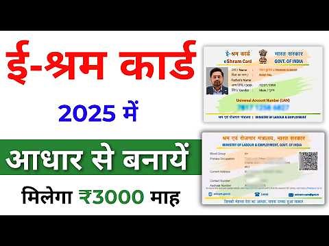 e shram card kaise banaye online 2025 | ई श्रम कार्ड कैसे बनाएं 2025 | e shram card registration