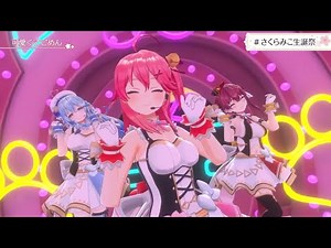 [Sakura Miko] [3D] - 可愛くてごめん (Kawaikute Gomen) / HoneyWorks w. Lamy, Marine