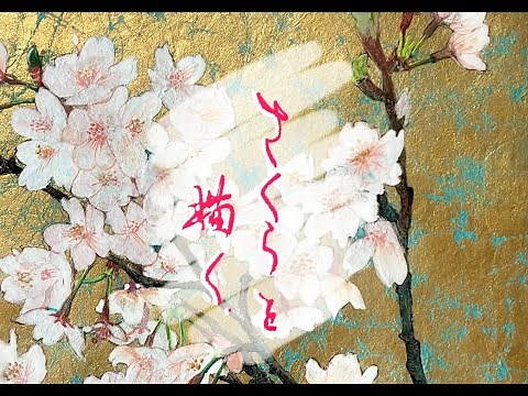 【日本画】桜を描く #日本画 #絵画 #桜 #art