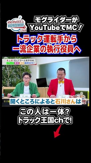 元トラック運転手、今は執行役員 #モグライダー #熊田曜子 #ハコベル #トラック王国