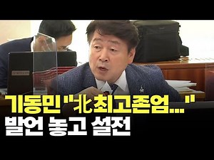 기동민 "北 최고존엄이 사과" 발언 놓고 조정훈과 설전