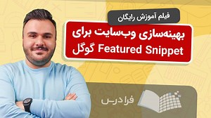 آموزش بهینه‌‌ سازی وب‌ سایت برای Featured Snippet گوگل   تکنیک‌های پیشرفته سئو (رایگان) | فرادرس