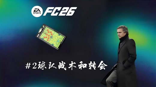FC经理模式教程2：如何才能建造自己的球队？