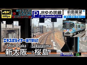 【4K60fps Cab view Japanese train】 Shin-Osaka ~ Sakurajima. EXPO Liner. Sakurajima Line.