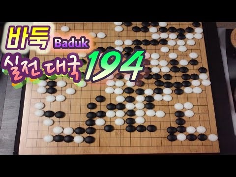 바둑(Baduk,Weiqi) 대국 - 전체 잘 보고 잘해보자. 쉽게 생각말고 좋은 결과 내자!+-+}