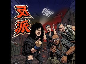 信樂團《反派》Official MV