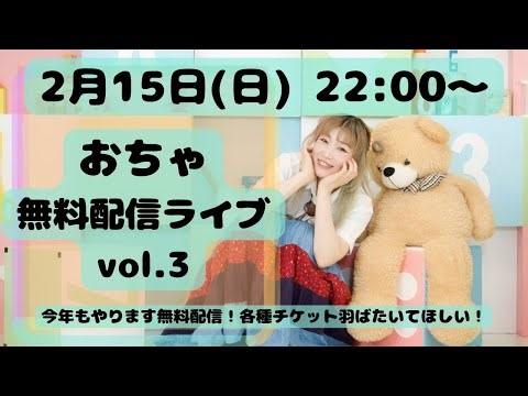 おちゃ無料配信ライブ vol.3