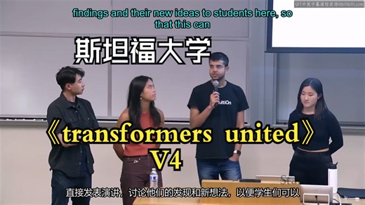 斯坦福大学《CS25 Transformers United V4（关于Transformer的一切）》中英字幕
