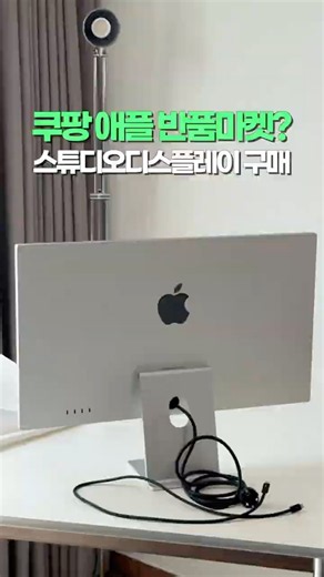Studio Display, a great find from the Coupang Apple open-box market?!