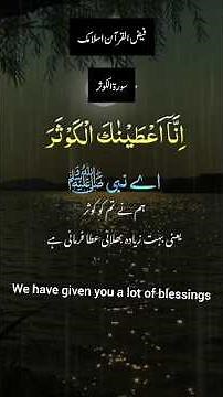 Surah Al-Kausar | Soothing Quran Recitation with English translation