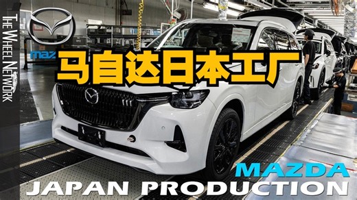 【生产线】马自达日本工厂