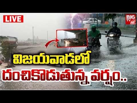 విజయవాడలో దంచికొడుతున్న వర్షం | Massive Rains In Vijayawada | Weather Updates | Red Alert | BIG TV