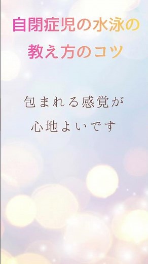 【豆知識】 水圧が安心感になる Short#子どもの発達 #療育 #スイミング #アクティビティー #水泳 #障がい者 #障がい児 #パラスポーツ