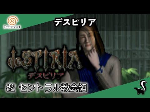 【 Dreamcast 】デスピリア / deSPIRIA ＃２ セントラル教会領