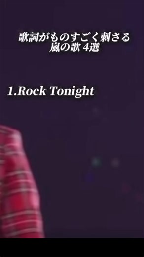 他にも良い歌詞あったら教えてください！本当に良い曲ばかりで選ぶの大変だった #嵐 #ARASHI #推し @amnos 1103 @🎀いちごみるく🍓@二宮 @さとっしー @かたくりこ @かな @ℳ @. @𝓡𝓲𝓷💛🎮 @アップルデニッシュ @王潤 @擬 @眞 @ひな🐶💚 @ぱぱんだ @ゆめなり @澪💚