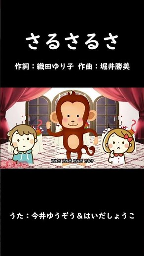 さるさるさ（おかあさんといっしょ）／今井ゆうぞう＆はいだしょうこ #おかあさんといっしょ #さるさるさ #今井ゆうぞう #はいだしょうこ