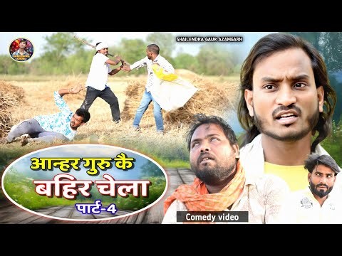 #Aanhar_guru_kai_bahir_chela_part_4🤣deshi comedyvideo#आन्हर_गुरु_कै_बहिर_चेला_पार्ट_4/ShailendraGaur