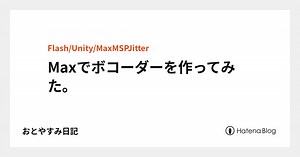Maxでボコーダーを作ってみた。 - おとやすみ日記