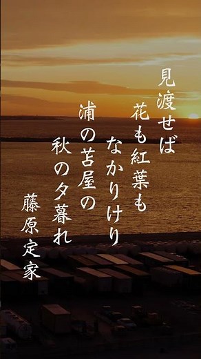 三夕の歌 藤原定家 #shorts