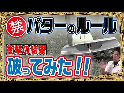 [Forbidden Experiment] 90-degree lie angle! Breaking the putting rules will make the ball go in!?...