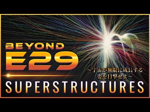 【進化は終わらない】『Beyond E29: 上部構造』：宇宙が無限に成長する姿を目撃せよ【細胞】