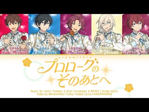 【ES!!】プロローグのそのあとへ (After The Prologue) / Dream Diary 歌詞 あんスタ COLOUR CODED LYRICS