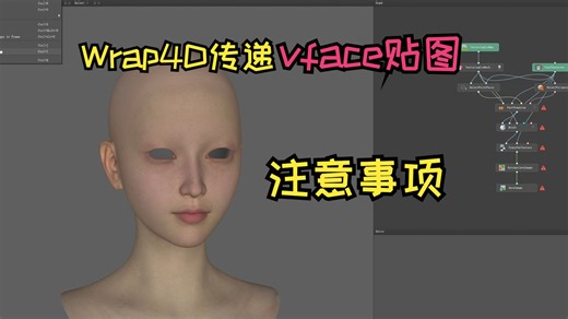 【简单教你做模型】用Wrap4d一键传递vface贴图那点事
