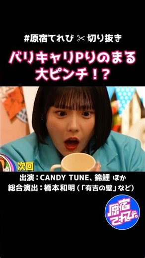 バリキャリPりのまる 大ピンチ!? #原宿てれび ✂︎切り抜き #CANDYTUNE #きゃんちゅー