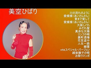 【超高音質】美空ひばり メドレー 全15曲 懐かしの名曲