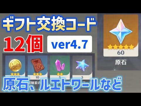 【原石、ルエトワールなど貰える】ver4.7ギフト交換コード「12個」と使い方2種を紹介 有効期限あり シリアルコード 番号 ギフトコード 原石コード ver4.7攻略 原神