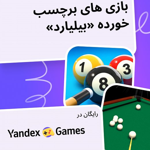 بازی‌ها بیلیارد آنلاین 🎱 به صورت رایگان در Yandex Games بازی کنید