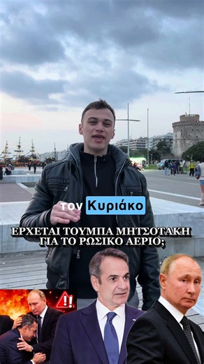 ΕΡΧΕΤΑΙ ΤΟΥΜΠΑ ΜΗΤΣΟΤΑΚΗ ΓΙΑ ΤΟ ΡΩΣΙΚΟ ΑΕΡΙΟ; #μητσοτακης #πουτιν #ιραν #πολεμος #πετρελαιο