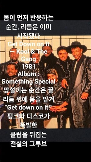몸이 먼저 반응하는 순간, 리듬은 이미 시작됐다Get Down on It— Kool & The Gang 1981 Album : Something Special망설이는 순간은