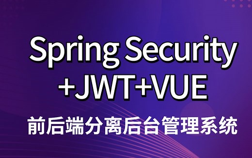 SpringSecurity优极限全套教程，从入门到精通(IDEA版)超完整教程，手把手教学
