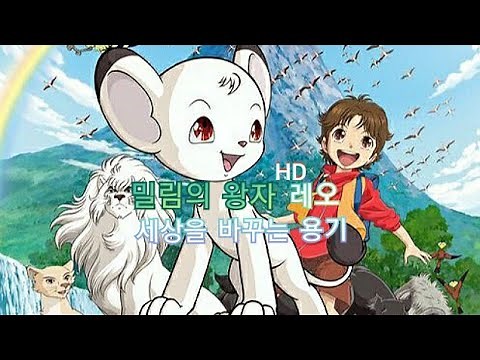 밀림의 왕자 레오 - 세상을 바꾸는 용기 ᴴᴰ 《우리말 더빙》 ※ YouTube 최초공개! ※