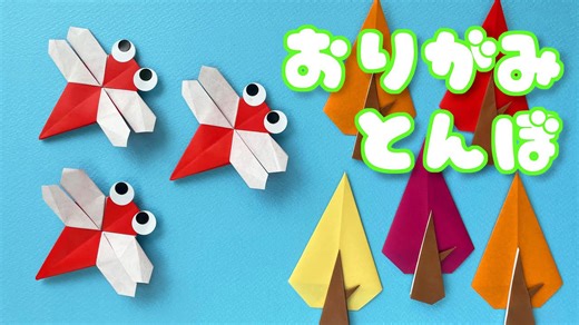 音声解説付き 立体トンボの折り方 Origami dragonfly tutorial