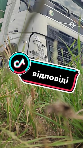#зерновози #VOLVO #вінницятікток #рек #дальнобой