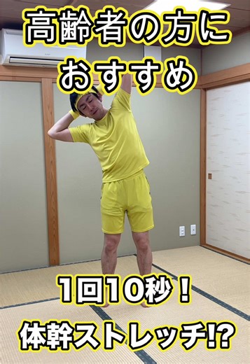 【ストレッチ】高齢者の方におすすめ！効果的に体側を伸ばす方法をご紹介！【姿勢改善】#高齢者 #体操 #ストレッチ #姿勢改善