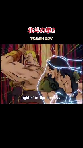 北斗の拳2 のテーマソング『TOUGH BOY』