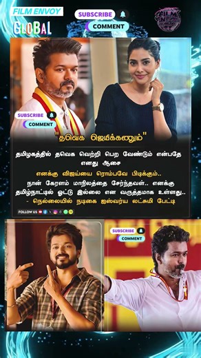 ​"தவெக விஜய் ஜெயிக்கணும்!" நடிகை ஐஸ்வர்யா லட்சுமி அதிரடி பேட்டி! 💥 #TVK #AishwaryaLekshmi