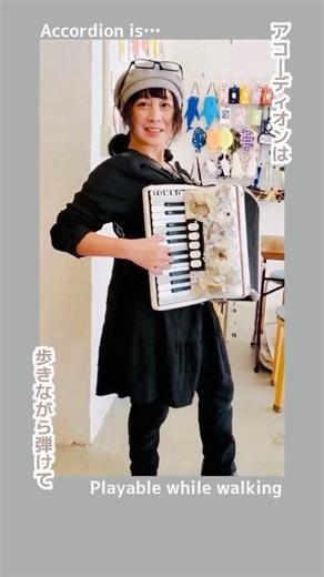 弾き歩きも！弾き歌いも！🪗楽しいアコーディオン演奏をお届け♫