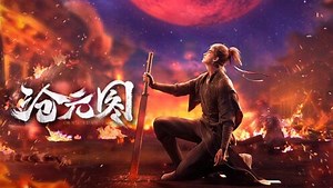 沧元图第12集（5）