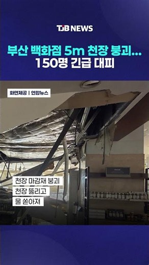 부산 백화점 5m 천장 붕괴...150명 긴급 대피｜ TJB 대전·세종·충남뉴스